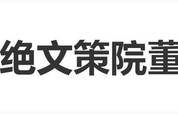 林志玲发文拒绝文策院董事一职：这个称谓的重量，比想象中沉重