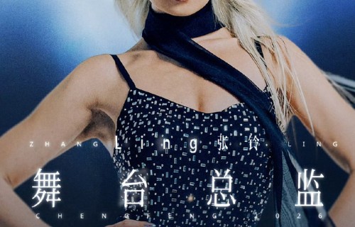 张铃出任乘风2026舞台总监，全面把控舞台呈现|一条龙