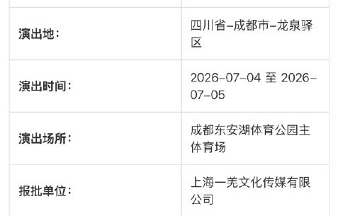 王力宏2026年成都演唱会的具体时间和地点是什么？