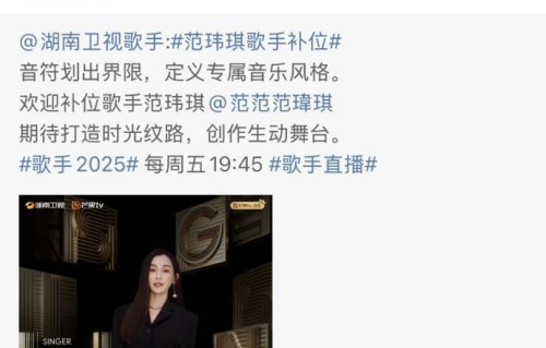 刚刚,《歌手》官宣范玮琪补位!此前宣布卫兰为补位歌手之一|歌手2025|如果的事|是非题|陈楚生|白举纲