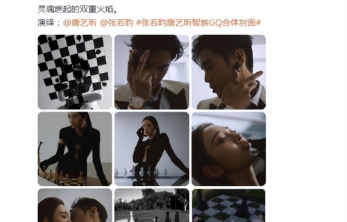张若昀唐艺昕合体拍写真，夫妻上演甜蜜樱桃吻，爱的文身罕曝光_新闻
