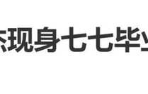 林俊杰现身女友七七毕业典礼，母亲全程陪同打破此前分手传闻_新闻|扬扬|低调|全家福|演唱会|新歌