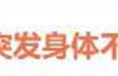 王楚然直播临时取消！幕后真相曝光，身体不适竟因长期超负荷工作
