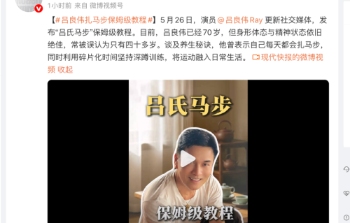 70岁吕良伟发布“吕氏马步”教程，自曝生理年龄 39.9岁，分享冻龄秘诀