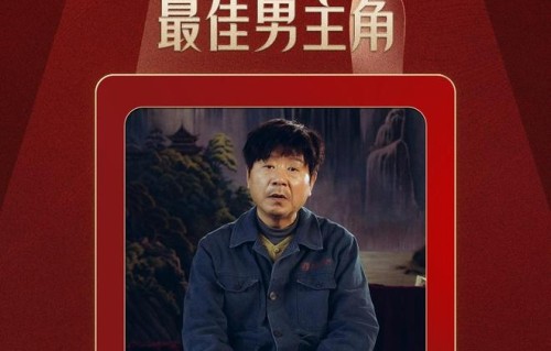 范伟凭借《漫长的季节》获金鹰奖最佳男主角奖