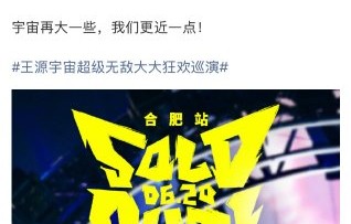 王源的“宇宙超级无敌大狂欢”巡演，后续会增加成都站吗？|粉丝|合肥|天津