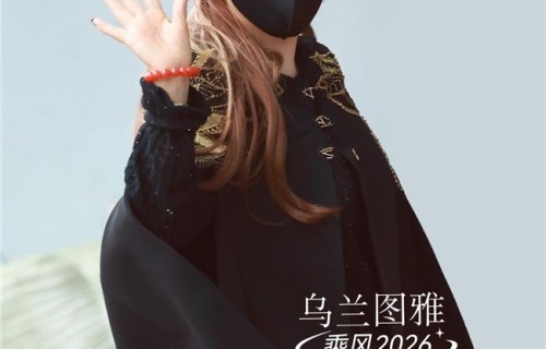 乌兰图雅《乘风 2026》“上班”路透曝光！暖心细节圈粉