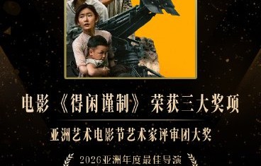 电影《得闲谨制》在亚洲艺术电影节具体获得了哪些奖项？