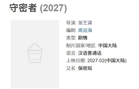 张艺谋新片《守密者》或定2027春节档，爆款预定