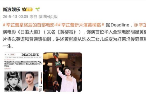辛芷蕾将主演电影《日落大道》，饰演首位华人全球电影明星黄柳霜_女性_华裔_传奇