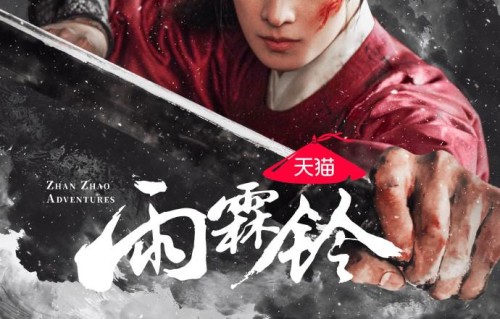 杨洋版展昭能否重塑“南侠”?揭正午阳光首部武侠剧《雨霖铃》幕后|侯鸿亮|刘洪源|扫黑|三侠五义|闯荡江湖