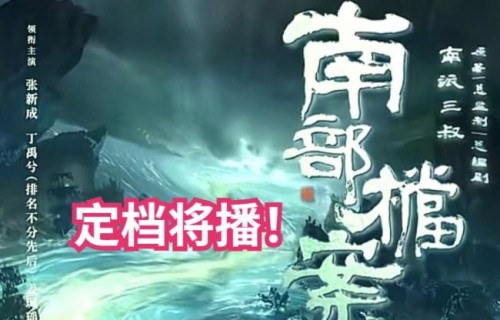 张新成丁禹兮身材被审判 戏里戏外风波不断_娱乐频道_中华网