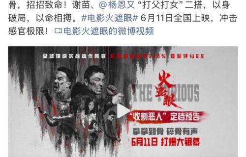 豆瓣评分8.9，谢苗主演电影《火遮眼》内地定档6月11日，官方发布“收割恶人”定档预告，片方提醒：未成年人谨慎选择观看|多伦多电影节|电影评分|电影海报|浪客剑心|疾速追杀