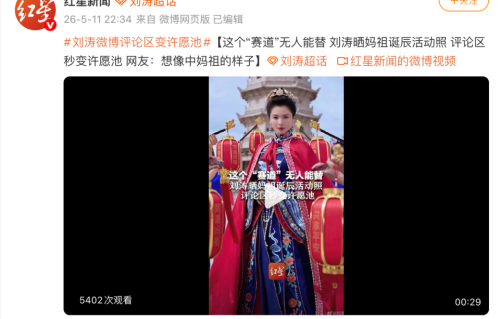 刘涛晒妈祖诞辰活动照，评论区变许愿池，网友：这个“赛道”无人能替