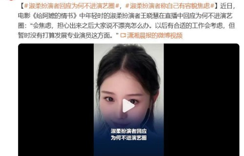 青年淑柔扮演者回应为何不进演艺圈：担心出来之后大家说不漂亮|给阿嬷的情书|王晓慧|素人|女孩|娱乐圈