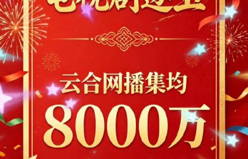 张凌赫田曦薇《逐玉》集均播放量正式突破8000万