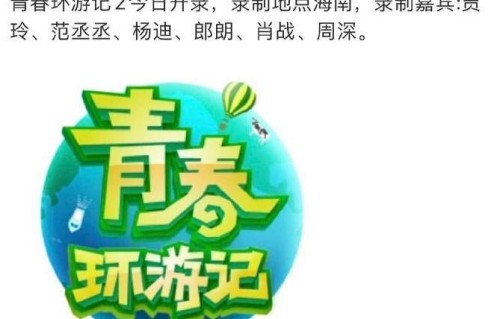 肖战走出争议阴霾,实力加盟浙江卫视《青春环游记2》,完美复工|青春环游记第二季|范丞丞|周深|杨迪|贾玲