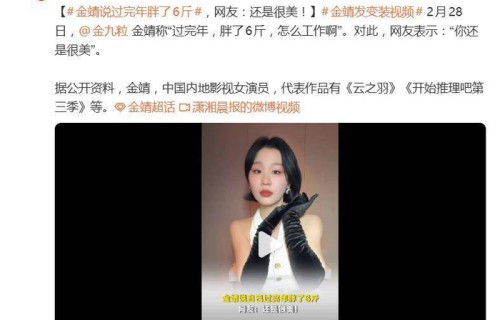 金靖自曝过完年，胖了6斤，怎么工作啊，网友调侃年味都长身上了