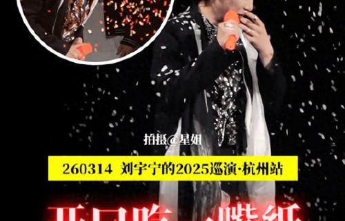 刘宇宁演唱会一开口就吃纸，网友:内娱活人从不让人失望_彩带_场面_深情