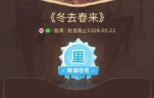 《冬去春来》电视剧为什么能在央视八套创下近十年收视纪录？