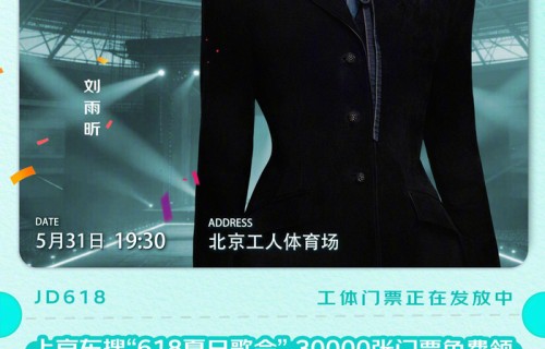刘雨昕加盟618夏日歌会5月31日北京工体开唱