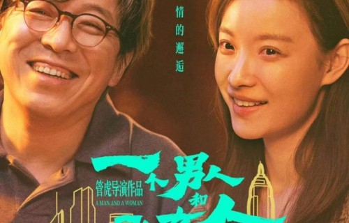 黄渤、倪妮主演的电影《一个男人和一个女人》今日上映并发布“放肆哭开怀笑”版海报|上海国际电影节|刘震云|管虎|梁静|微博电影之夜