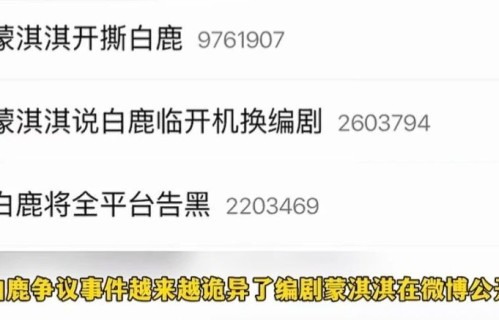 蒙淇淇发文开撕白鹿，《莫离》编剧团正面硬刚打假，舆论彻底反转