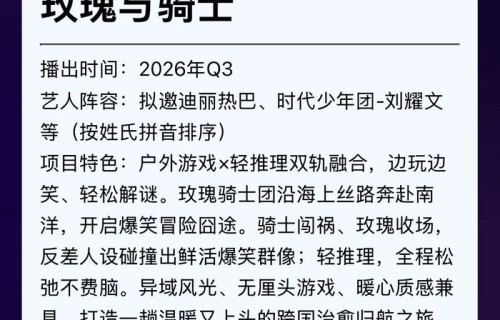 爱奇艺新综艺拟邀迪丽热巴刘耀文加盟|骑士|玫瑰|玫瑰与骑士
