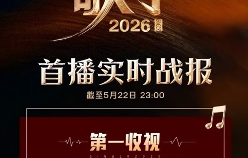 玩不起就别玩！《歌手2026》官网评论区被骂翻了