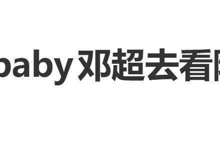 Angelababy邓超去看陈赫话剧