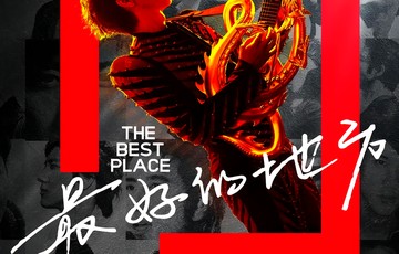 王力宏“最好的地方”巡回演唱会[王力宏巡回演唱会]|音乐节|复出|前妻|南昌|澳门