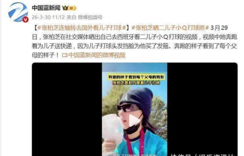 张柏芝看二儿子小Q打球，奔跑着为儿子送快递，怕头发挡脸为他买了发箍
