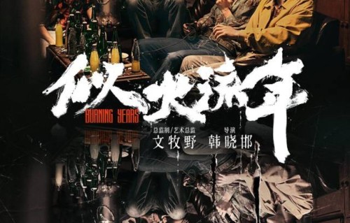 文牧野监制首剧《似火流年》开播,彰显电影质感