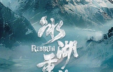 除了黄杨钿甜，电视剧《冰湖重生》还有哪些主要演员？