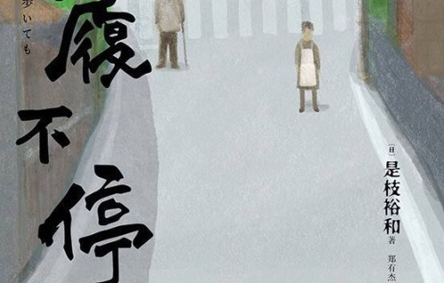 步履不停是枝裕和PDF电子版