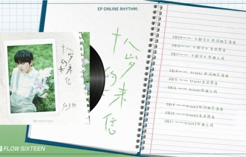 张星特个人首张EP《十八岁的未来信》上线 打开十八岁少年的日记