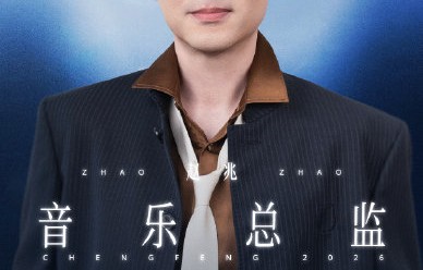 《乘风2026》张铃：直播高压下，33位姐姐的舞台如何封神？