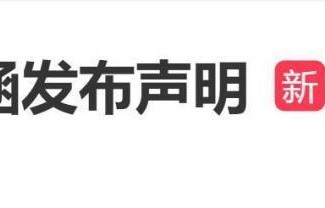 汪涵凌晨发声明切割争议电影《监狱来的妈妈》：疏忽挂名未投资，已解除关联
