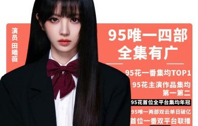 除了商业价值，田曦薇在95花中的综合实力排名如何？