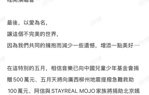 五月天向柳州地震捐款100万元，累计捐款超1亿元|广西壮族自治区|阿信|柳州市|中国儿童少年基金会|嫣然医院