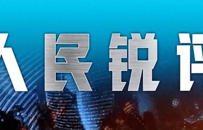 人民锐评：莫陷入“颜值崇拜”，电视剧审美当显中国气派|流量|文化|故事|社会|蜕化