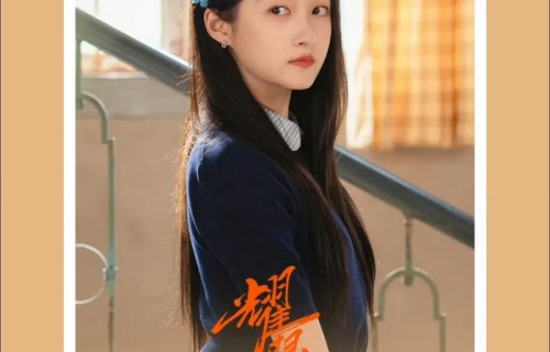 陈都灵包场关晓彤新剧|姐妹