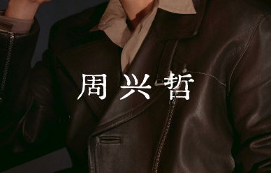 周兴哲作为创作歌手，过往有哪些高传唱度的代表作？