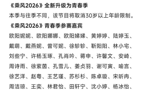 网曝乘风2026将取消嘉宾年龄限制