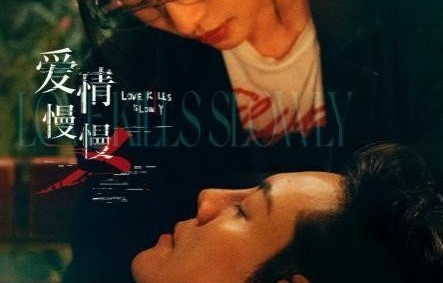 《爱情慢慢》0420正式官宣，揭秘亲密关系里的致命吸引：越靠近，越危