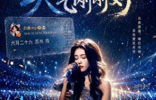 白鹿十周年演唱会获批，艺人扎堆开唱再引争议_演出_年之约_活动