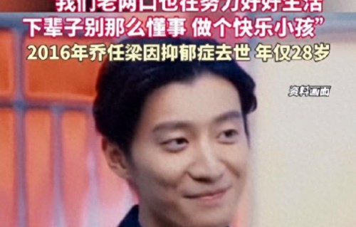 乔任梁父母首度公开细节，儿子死因复杂，别墅里全是药，早有预兆 