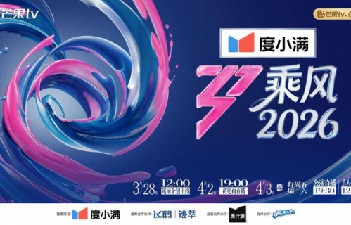 《乘风2026》直播季阵容官宣,萧蔷、范玮琪、叶一茜、王濛领衔|乘风破浪的姐姐|者来女|赵子琪|阚清子|温峥嵘