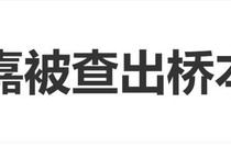 演员李若嘉自曝年前查出了“桥本病”，需要戒掉外卖，健康饮食|红楼梦|餐食|诊断书|娱乐圈|新剧