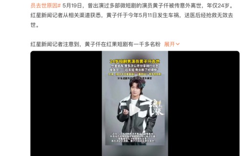 24岁短剧演员黄子仟因车祸离世,曾出演《重回 80,姜还是老的辣》等短剧